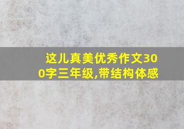 这儿真美优秀作文300字三年级,带结构体感