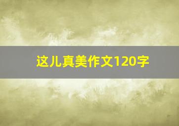 这儿真美作文120字