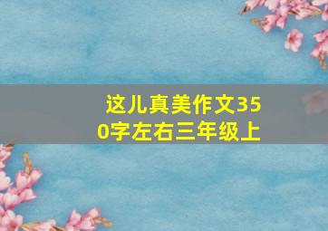 这儿真美作文350字左右三年级上