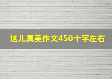 这儿真美作文450十字左右