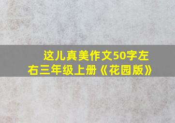 这儿真美作文50字左右三年级上册《花园版》