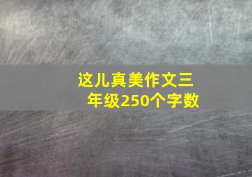 这儿真美作文三年级250个字数