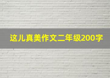 这儿真美作文二年级200字