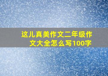 这儿真美作文二年级作文大全怎么写100字