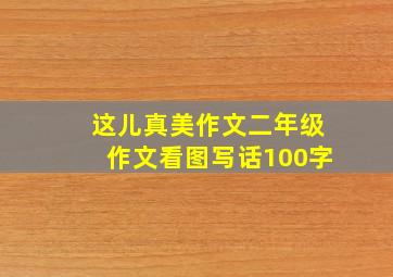 这儿真美作文二年级作文看图写话100字