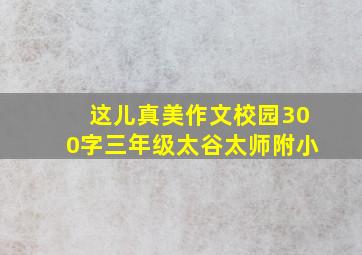 这儿真美作文校园300字三年级太谷太师附小