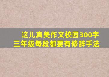 这儿真美作文校园300字三年级每段都要有修辞手法