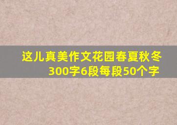 这儿真美作文花园春夏秋冬300字6段每段50个字