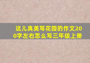 这儿真美写花园的作文200字左右怎么写三年级上册