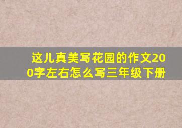 这儿真美写花园的作文200字左右怎么写三年级下册