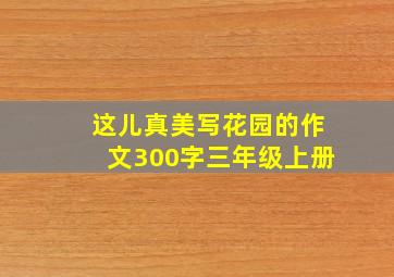 这儿真美写花园的作文300字三年级上册