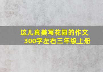 这儿真美写花园的作文300字左右三年级上册