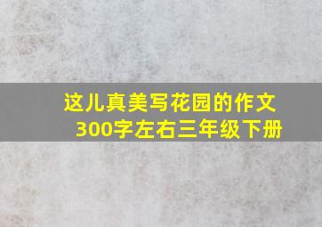 这儿真美写花园的作文300字左右三年级下册