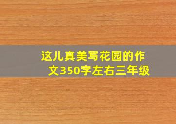 这儿真美写花园的作文350字左右三年级