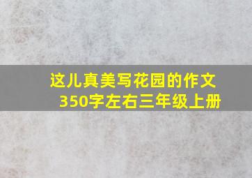 这儿真美写花园的作文350字左右三年级上册