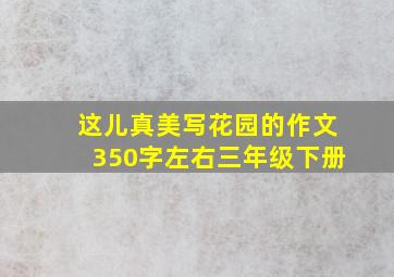 这儿真美写花园的作文350字左右三年级下册