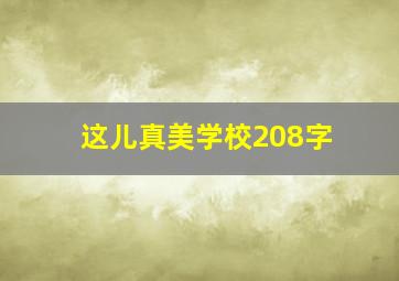 这儿真美学校208字