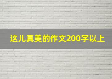 这儿真美的作文200字以上