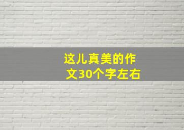 这儿真美的作文30个字左右