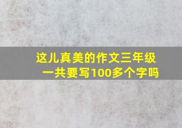 这儿真美的作文三年级一共要写100多个字吗