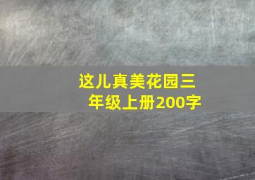 这儿真美花园三年级上册200字