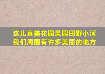 这儿真美花园果园田野小河我们周围有许多美丽的地方