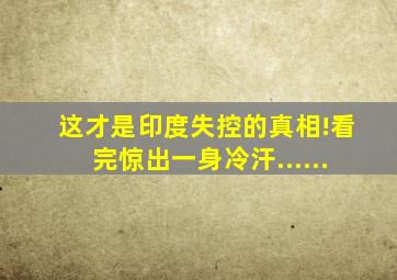 这才是印度失控的真相!看完惊出一身冷汗......