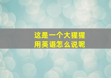 这是一个大猩猩用英语怎么说呢