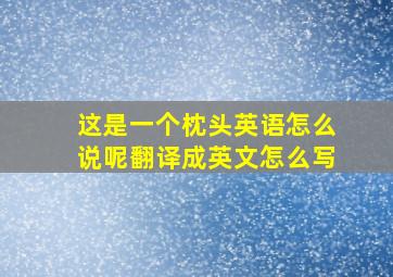 这是一个枕头英语怎么说呢翻译成英文怎么写