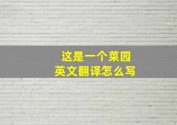 这是一个菜园英文翻译怎么写