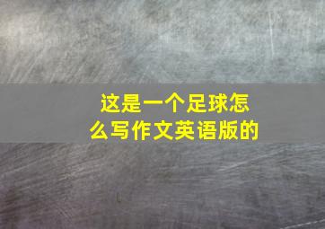 这是一个足球怎么写作文英语版的