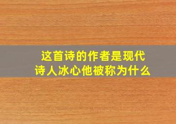 这首诗的作者是现代诗人冰心他被称为什么