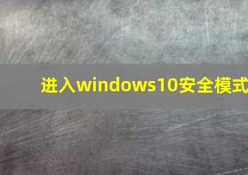 进入windows10安全模式