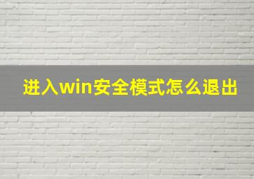 进入win安全模式怎么退出