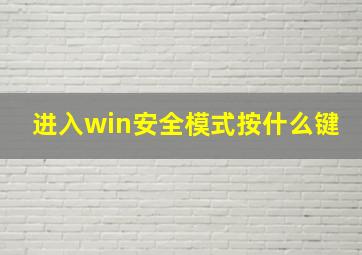 进入win安全模式按什么键