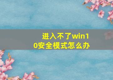 进入不了win10安全模式怎么办