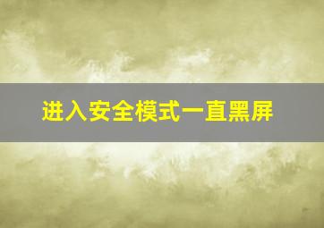 进入安全模式一直黑屏