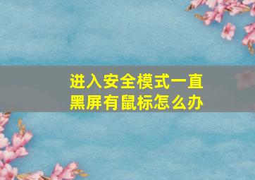 进入安全模式一直黑屏有鼠标怎么办