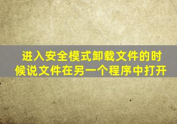 进入安全模式卸载文件的时候说文件在另一个程序中打开