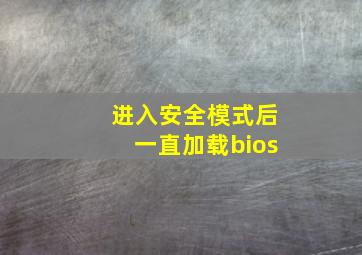 进入安全模式后一直加载bios