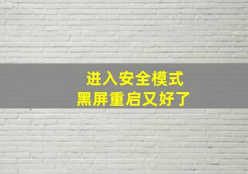 进入安全模式黑屏重启又好了