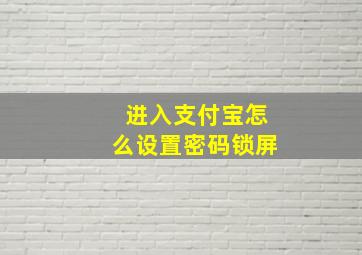 进入支付宝怎么设置密码锁屏