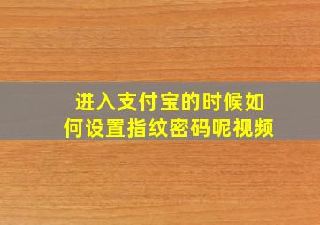 进入支付宝的时候如何设置指纹密码呢视频