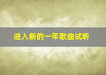 进入新的一年歌曲试听