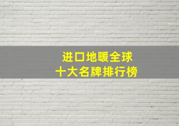 进口地暖全球十大名牌排行榜