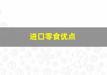 进口零食优点