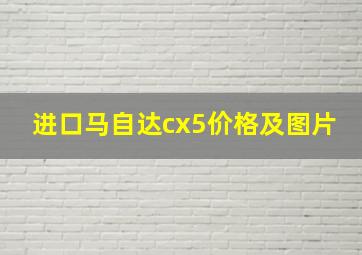 进口马自达cx5价格及图片