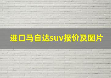 进口马自达suv报价及图片