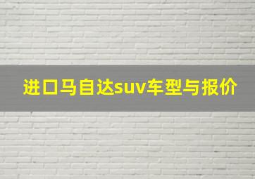 进口马自达suv车型与报价