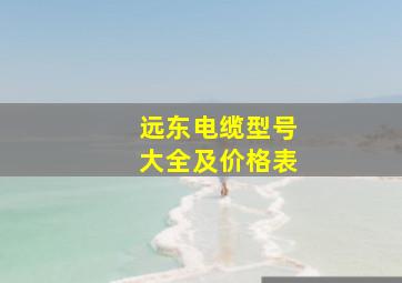 远东电缆型号大全及价格表